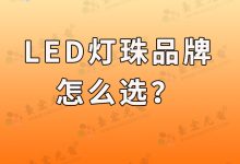 灯珠教授:led灯珠品牌,你要找对才行-Led灯珠