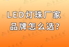 led灯珠厂家，led灯珠品牌供应商应该怎么选啊？-Led灯珠
