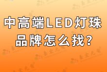 灯珠教授:什么样的人适合找中、高端LED灯珠品牌啊?-Led灯珠