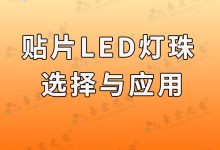 贴片LED的选择与使用:贴片led灯珠如何选择选型指南-Led灯珠