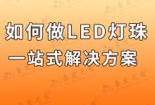 台宏光电:我们怎么做LED灯珠一站式解决方案啊?-Led灯珠