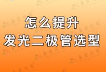 灯珠教授:怎么提升自己的发光二极管选型效率啊?-Led灯珠
