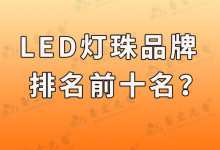  灯珠教授:led灯珠品牌排行前十名-Led灯珠