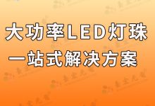 灯珠教授:我觉得大功率led灯珠选型比以前简单些-Led灯珠