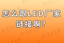 灯珠教授:怎么跟led灯珠厂家链接啊?-Led灯珠