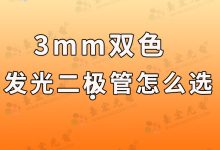 灯珠教授:3mm双色发光二极管,3mm直插发光二极管参数?-Led灯珠