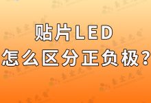 贴片led怎么区分正负极,你在使用LED灯珠时遇到过区分正负极的困扰吗?你是如何解决的?-Led灯珠