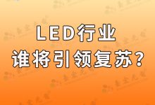LED迈入早期复苏!谁将成为引领led产业发展的新纪元的先锋-Led灯珠