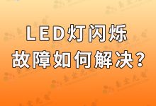 led灯闪烁故障解决方法,LED闪烁的背后:故障识别与解决方法-Led灯珠