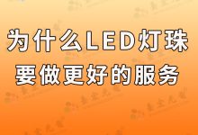 灯珠教授:为什么只做led灯珠啊?-Led灯珠