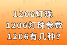 1206灯珠,1206灯珠供应商厂家直销,实力保障,价格实惠-Led灯珠