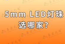 发光二极管5mmled灯珠哪家好?5mmled灯珠选哪家?-Led灯珠