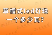 灯珠教授:草帽式led灯珠一个多少瓦?草帽LED灯珠在城市亮化中有什么特别的运用吗?-Led灯珠