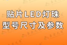 贴片led灯珠型号及尺寸和图片,led灯珠规格及参数,选型攻略,助你轻松选购!-Led灯珠