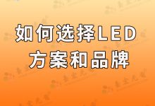 灯珠教授:如何选择适合你的LED灯珠?LED灯珠:高寿命、低维护的LED解决方案怎么选?-Led灯珠