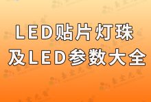 灯珠教授：led贴片灯珠,有led灯珠参数大全吗？-Led灯珠