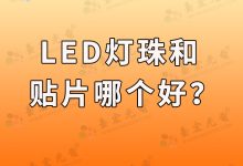 led灯珠和贴片哪个好？手把手教你：如何根据需求选择LED灯珠或贴片-Led灯珠