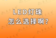 LED灯珠有全解析:型号、参数、应用一网打尽!-Led灯珠