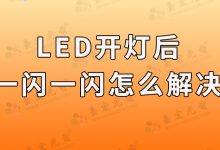 LED灯开灯后一闪一闪,怎么解决?教你简单实用的技巧!-Led灯珠