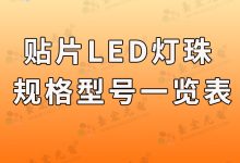 为什么我觉得更新2023贴片led灯珠规格型号一览表很有必要啊?-Led灯珠