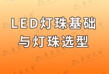LED灯珠规格参数全解析:从基础知识到实战应用 (LED灯珠基础知识解析,让你更了解你的LED灯珠)-Led灯珠