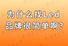 灯珠教授:为什么找led灯珠品牌很简单啊?如何轻松找到心仪的LED灯珠品牌?-Led灯珠
