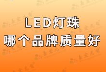 灯珠教授:led灯珠什么牌子质量好?为什么说品牌是LED灯珠质量的“守护者”?-Led灯珠