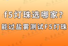 灯珠教授:f5led灯珠厂家,f5灯珠选哪家?能过盐雾测试的F5灯珠-Led灯珠