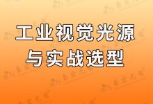 灯珠教授：我对工业视觉光源的选择标准是什么？实战应用：如何正确选择和使用工业视觉光源？-Led灯珠