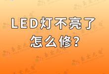 led灯不亮了怎么修?专业维修师傅的实战经验分享-Led灯珠