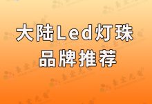 大陆LED灯珠品牌哪家强?权威排行榜揭秘!-Led灯珠