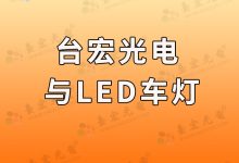 灯珠教授:佛山照明定增11亿发力LED车灯业务,台宏光电下一步也会发力LED车灯吗?-Led灯珠