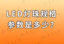 灯珠教授：我对led灯珠规格，参数的理解是什么？-Led灯珠