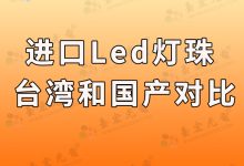 进口led灯珠品牌,国产灯珠品牌分享-Led灯珠