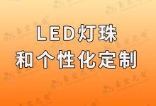 灯珠教授:为什么我越来越喜欢做个性化led灯珠定制顾问工作了?-Led灯珠