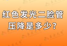 灯珠教授:红绿双色发光二极管,红色发光二极管压降是多少?-Led灯珠