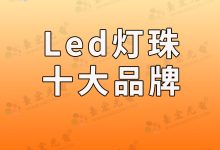 为什么我选led灯珠十大品牌啊？-Led灯珠