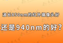 波长850nm的红外摄像头好还是940nm的好?波长850nm与940nm红外摄像头的优劣比较-Led灯珠
