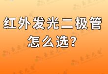 灯珠教授:怎么选红外发光二极管,如何选择适合你的红外发光二极管?-Led灯珠