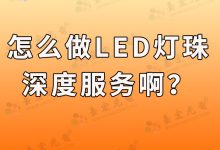 灯珠教授：怎么做LED灯珠深度服务啊？如何选择适合你项目的LED灯珠？-Led灯珠