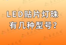 灯珠教授:怎么理解led灯珠有几种型号?灯珠型号对照表-Led灯珠
