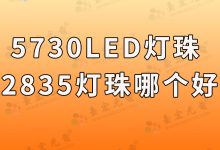 led灯珠规格及参数:5730led灯珠和2835哪个好?2835灯珠参数,5730灯珠参数一个都不能少!-Led灯珠