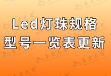  led灯珠规格型号一览表更新了-Led灯珠