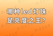 灯珠教授：哪种led灯珠亮？高亮的led灯珠有哪些型号？找高亮灯珠的朋友注意了-Led灯珠