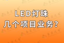 灯珠教授:我到底做几个LED灯珠业务啊?-Led灯珠