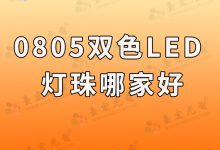 贴片led灯珠，led贴片灯珠0805双色贴片led灯珠哪家好啊？-Led灯珠