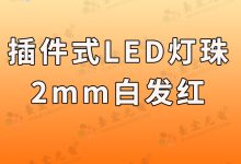  插件式led灯珠,2mm, 3mm,4mm, 白发红,短脚有现货吗?-Led灯珠