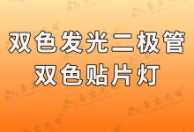 灯珠教授：双色发光二极管，双色led灯0805贴片双色led灯珠怎么样？-Led灯珠