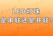 家用LED灯珠一般是几欧?led灯珠电阻对照表-Led灯珠