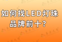 灯珠教授:如何找led灯珠品牌,led灯珠品牌前十怎么找?-Led灯珠